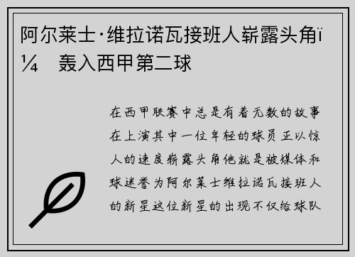 阿尔莱士·维拉诺瓦接班人崭露头角，轰入西甲第二球