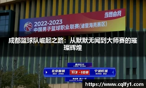 成都篮球队崛起之路：从默默无闻到大师赛的璀璨辉煌