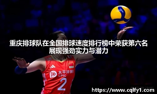 重庆排球队在全国排球速度排行榜中荣获第六名展现强劲实力与潜力